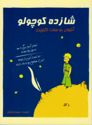 شازده کوچولو