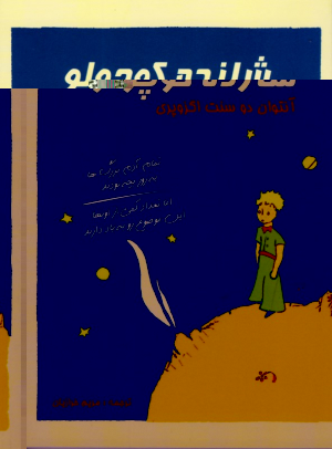 شازده کوچولو