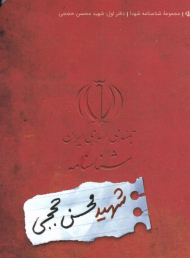 شناسنامه شهید محسن حججی