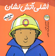 اشلی آتش نشان (شغل آینده من 6)