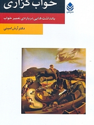 خواب‌گزاری