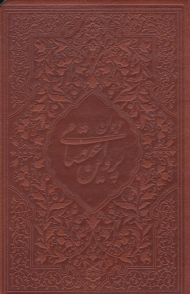 دیوان پروین اعتصامی (جیبی/طرح چرم)