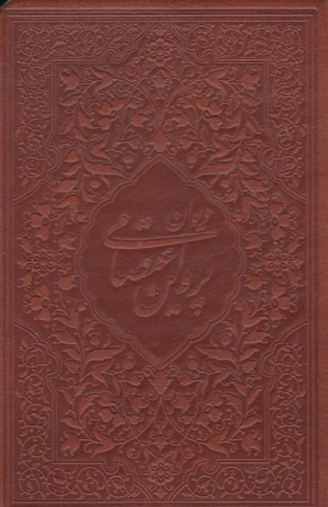 دیوان پروین اعتصامی (جیبی/طرح چرم)