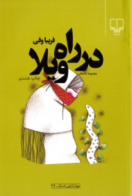 در راه ویلا