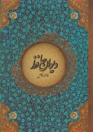 دیوان حافظ - فالنامه کامل (خوشنویسی: محمدمهدی منصوری - بر اساس نسخه: قاسم غنی - علامه محمد قزوینی)