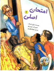 امتحان اصلی (داستان های معلم دوست داشتنی ما 3)