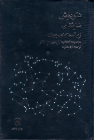 زیر آسمان های جهان (مجموعه گفتگوها با رامین جهانبگلو)