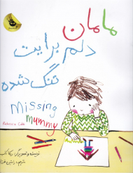 مامان دلم برایت تنگ شده