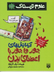 آزمایش های جورواجور با اعضای بدن