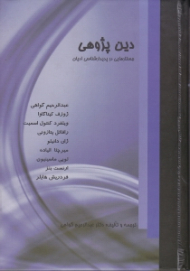 دین پژوهی (جستارهایی در پدیدارشناسی ادیان)