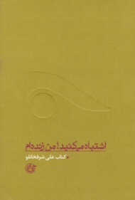 اشتباه می کنید من زنده ام (زندگینامه شهید علی شرفخانلو) - از چشم ها 10