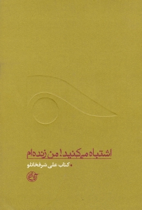 اشتباه می کنید من زنده ام (زندگینامه شهید علی شرفخانلو) - از چشم ها 10