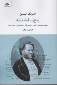 پنج نمایشنامه (خانه عروسک - اشباح رسمرس - هدا گابلر - استاد معمار)