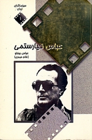 عباس کیارستمی (سینماگران ایران)