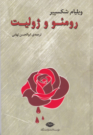 رومئو و ژولیت