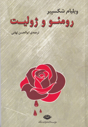 رومئو و ژولیت
