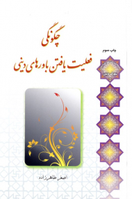 چگونگی فعلیت یافتن باورهای دینی