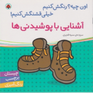 آشنایی با پوشیدنی ها (چیستان برچسب رنگ آمیزی)