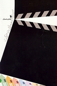 سینما (معماری در حرکت)