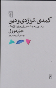 کمدی، تراژدی و دین (درآمدی بر خرد شاد در برابر روان تراژیک)