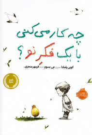 چه کار می کنی با یک فکر نو؟