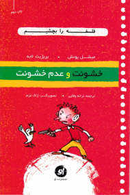 خشونت و عدم خشونت (فلسفه را بچشیم 2)