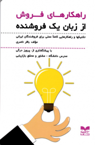 راهکارهای فروش از زبان یک فروشنده