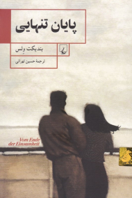 پایان تنهایی