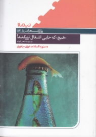 هیچ که جایی را اشغال نمی کند