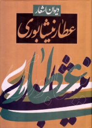 دیوان اشعار عطار نیشابوری
