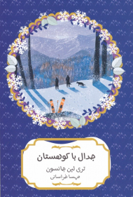 جدال با کوهستان