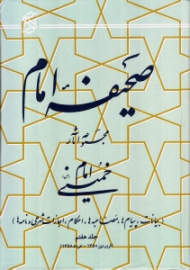 صحیفه امام جلد 7 (بیانات، پیام ها، مصاحبه ها، احکام، اجازات شرعی و نامه ها، فروردین 1358 - خرداد 1358)