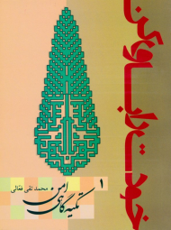 تکیه گاهی امن (خودت را باور کن 1)