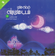 قصه های شب های چله 1