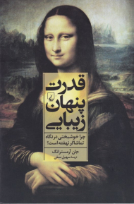 قدرت پنهان زیبایی (چرا خوشبختی در نگاه تماشاگر نهفته است؟)