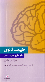 طبیعت ثانوی (علم مغز و معرفت بشر)