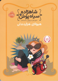 هیولای هزار دندان (شاهزاده سیاه پوش 4)