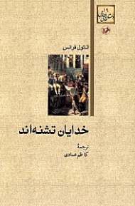 خدایان تشنه اند