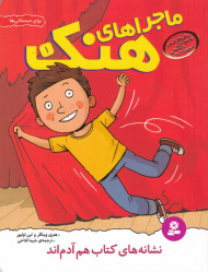 نشانه های کتاب هم آدم اند (ماجراهای هنک 1)
