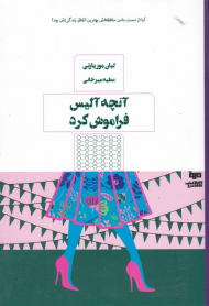 آنچه آلیس فراموش کرد