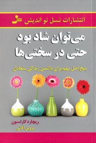 می توان شاد بود حتی در سختی ها (پنج اصل مهم برای داشتن زندگی متعادل)