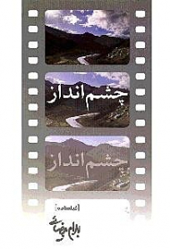 چشم انداز