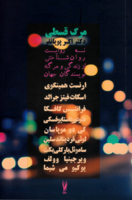 مرگ قسطی (نه روایت روانشناختی از زندگی و مرگ نویسندگان جهان)