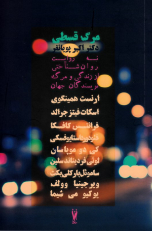 مرگ قسطی (نه روایت روانشناختی از زندگی و مرگ نویسندگان جهان)