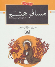 مسافر هشتم (داستان زندگی هشتم)