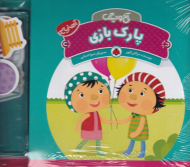 پارک بازی (مجموعه آخ و دینگ - آهنربایی)