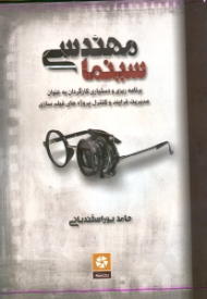 مهندسی سینما (برنامه ریزی و دستیاری کارگردان به عنوان مدیریت فرایند و کنترل پروژه های فیلم سازی)