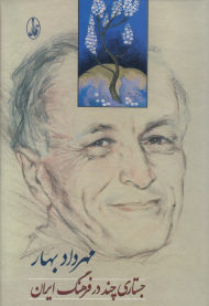 جستاری چند در فرهنگ ایران