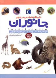 دایرةالمعارف من درباره جانوران