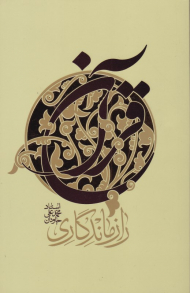 راز ماندگاری قرآن